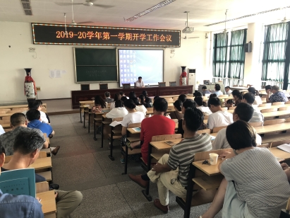开学工作会议0831IMG_3325